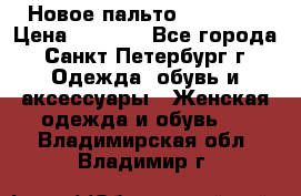 Новое пальто Reserved › Цена ­ 2 500 - Все города, Санкт-Петербург г. Одежда, обувь и аксессуары » Женская одежда и обувь   . Владимирская обл.,Владимир г.